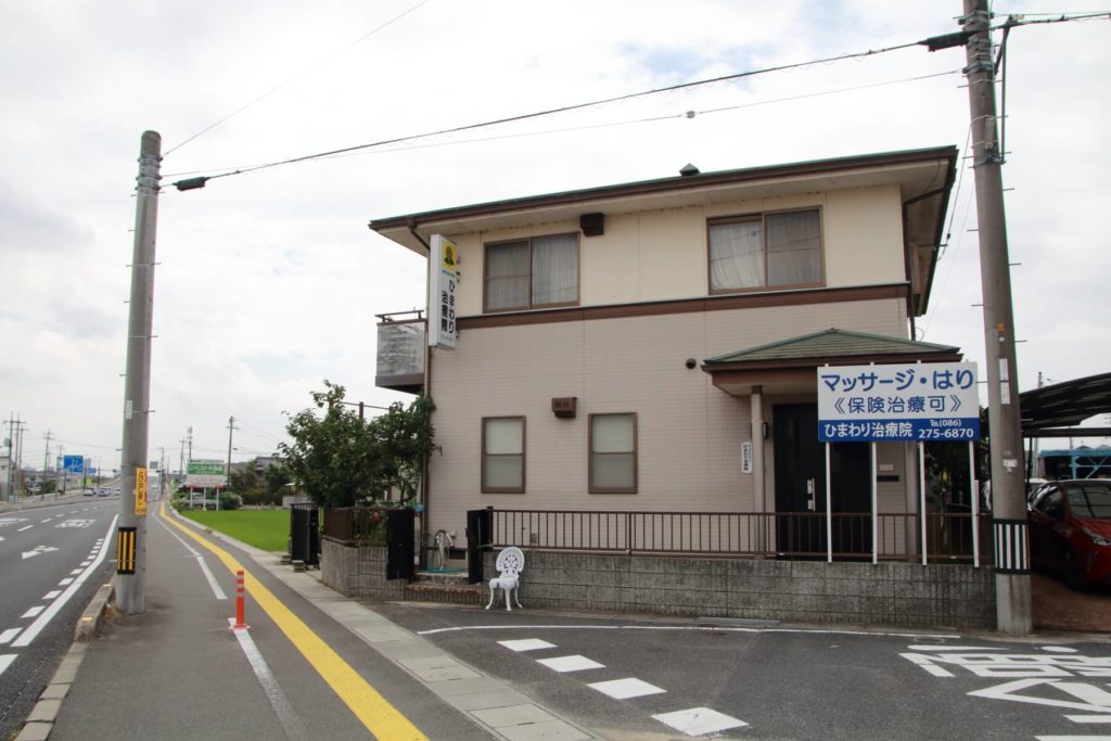 ひまわり治療院の外見01